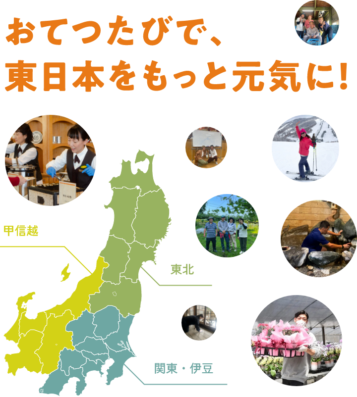 おてつたびで、東日本をもっと元気に！