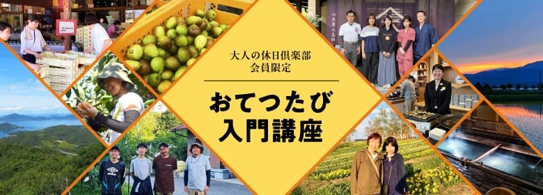大人の休日俱楽部会員限定 おてつたび入門講座