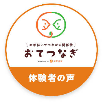 おてつなぎ 体験者の声
