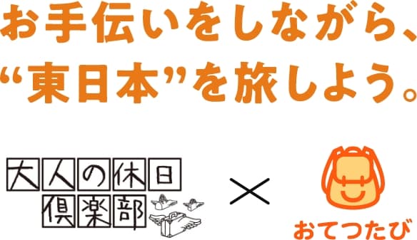 お手伝いしながら、”東日本”を旅しよう。大人の休日倶楽部×おてつたび