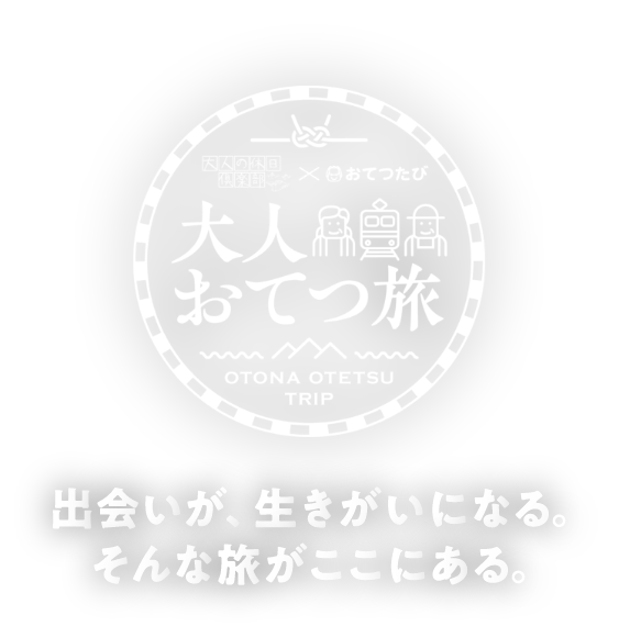 大人の休日倶楽部×おてつたび 大人おてつ旅