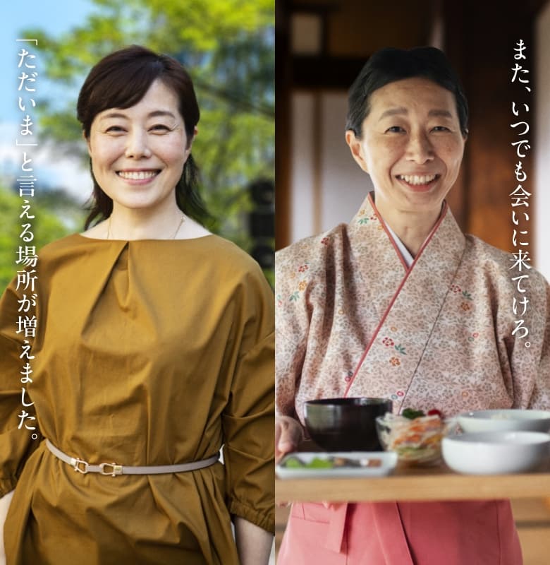 「ただいまと言える場所が増えました。」「また、いつでも、会いに来てけろ。」