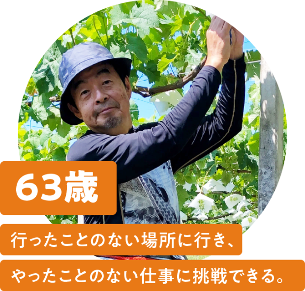 63歳 行ったことのない場所に行き、やったことのない仕事に挑戦できる。